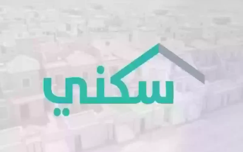 رابط موقع سكني للدعم السكني داخل المملكة السعودية ٢٠٢٤