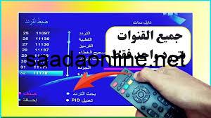 “وين لولو”.. تردد قناة وناسة الجديد 2024 على القمر الصناعي نايل سات وعرب سات وكيفية تثبيتها