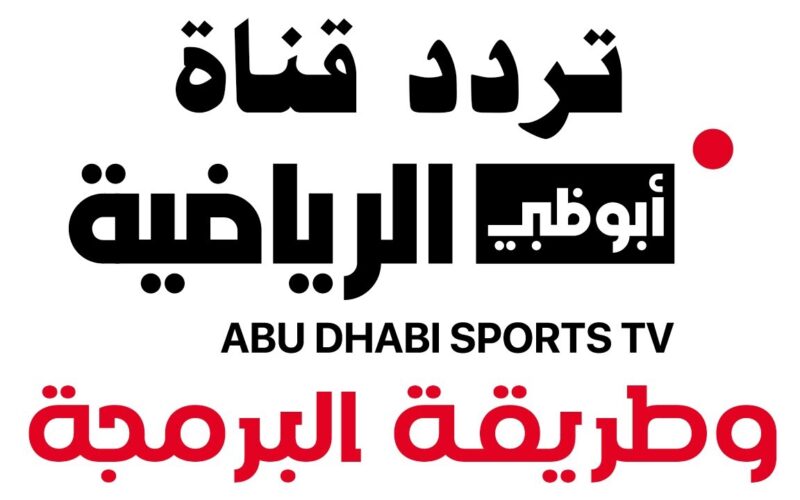 “استقبل بجودة HD” تردد قناة ابو ظبي الرياضية ٢٠٢٤ AD Sport 1 HD الناقلة لمباراة الاهلي وجورماهيا الكيني في إياب دور 32 لدورى ابطال افريقيا علي النايل سات والعرب سات مجاناً